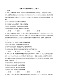 人教統(tǒng)編版高三政治二輪復習專題09 歷史唯物主義（練習）（解析版+原卷版）