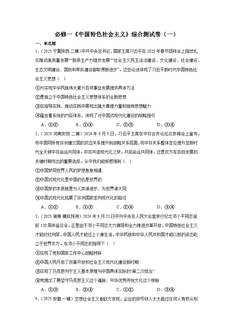 必修一《中國特色社會主義》綜合測試卷（一）（原卷版）第1頁