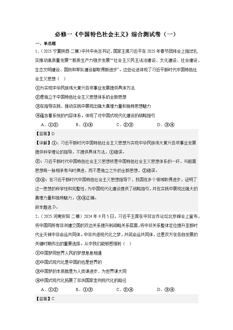 必修一《中國特色社會主義》綜合測試卷（一）（解析卷）第1頁