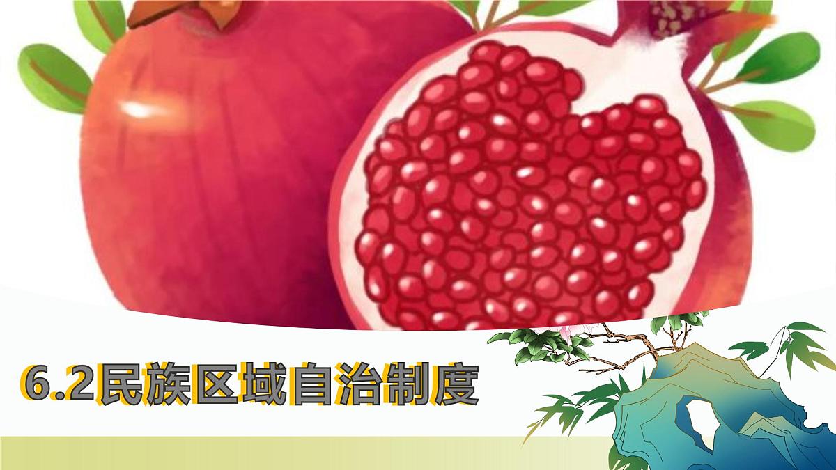 6.2 民族区域自治制度(教学课件)-2024-2025学年高一政治(统编版必修3)第1页