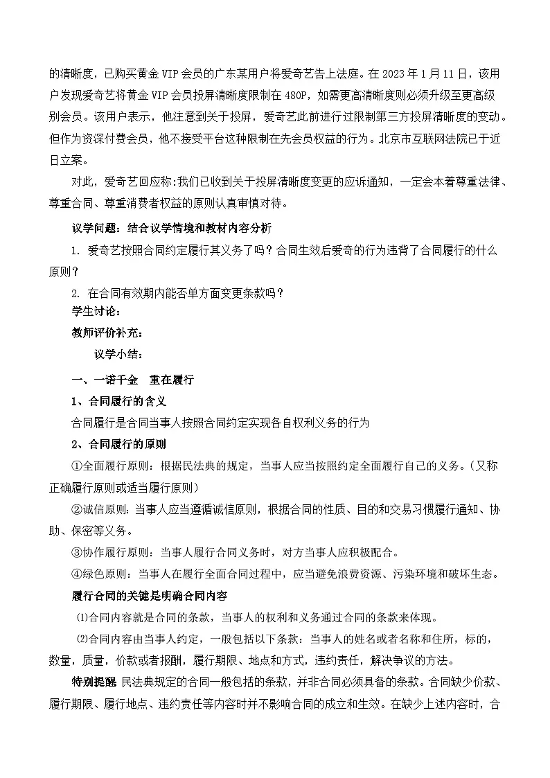 人教统编版高二政治选必二3.2有约必守 违约有责(教学设计)第2页