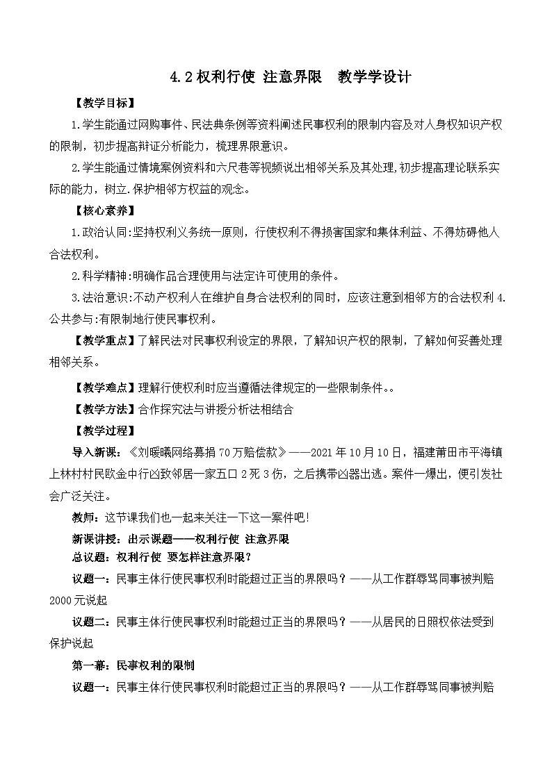 人教统编版高二政治选必二4.2权利行使 注意界限(教学设计)第1页