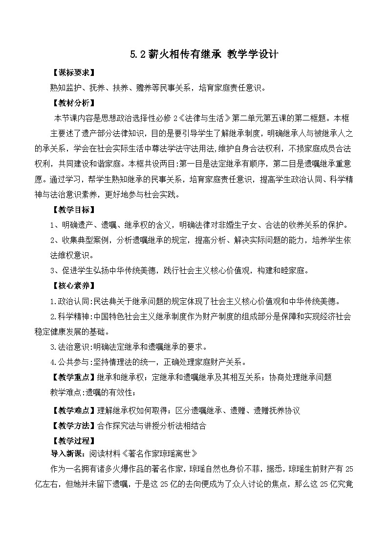 人教统编版高二政治选必二5.2薪火相传有继承(教学设计)第1页