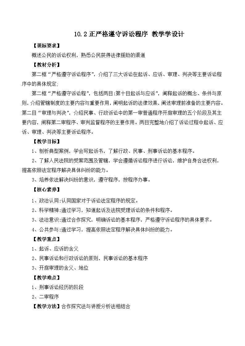 人教统编版高二政治选必二10.2正严格遵守诉讼程序(教学设计)第1页
