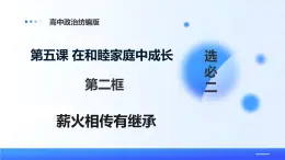 人教統(tǒng)編版高二政治選必三5.2薪火相傳有繼承（課件+視頻）