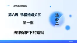 人教統(tǒng)編版高二政治選必三6.1法律保護(hù)下的婚姻（課件+視頻）