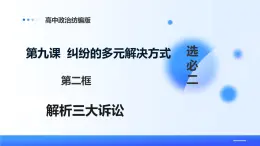 人教統(tǒng)編版高二政治選必三9.2解析三大訴訟（課件+視頻）