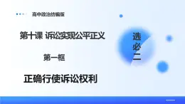 人教統(tǒng)編版高二政治選必三10.1正確行使訴訟權(quán)利（課件+視頻）