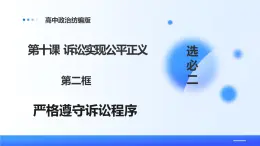 人教統(tǒng)編版高二政治選必三10.2嚴(yán)格遵守訴訟程序（課件+視頻）