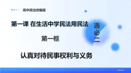 人教統(tǒng)編版高二政治選必三1.1認(rèn)真對待民事權(quán)利與義務(wù)（課件+視頻）