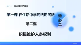 人教統(tǒng)編版高二政治選必三1.2積極維護(hù)人身權(quán)利（課件+視頻）