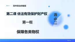 人教統(tǒng)編版高二政治選必三2.1保障各類物權(quán)（課件+視頻）