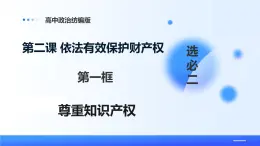 人教統(tǒng)編版高二政治選必三2.2尊重知識產(chǎn)權(quán)（課件+視頻）
