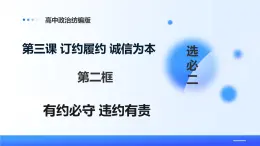 人教統(tǒng)編版高二政治選必三3.2有約必守 違約有責(zé)（課件+視頻）