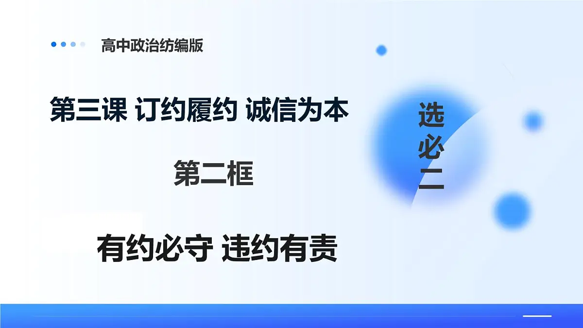 3.2有约必守 违约有责第1页