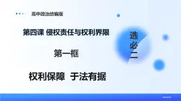 人教統(tǒng)編版高二政治選必三4.1權(quán)利保障  于法有據(jù)（課件+視頻）