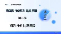 人教統(tǒng)編版高二政治選必三4.2權(quán)利行使 注意界限（課件+視頻）