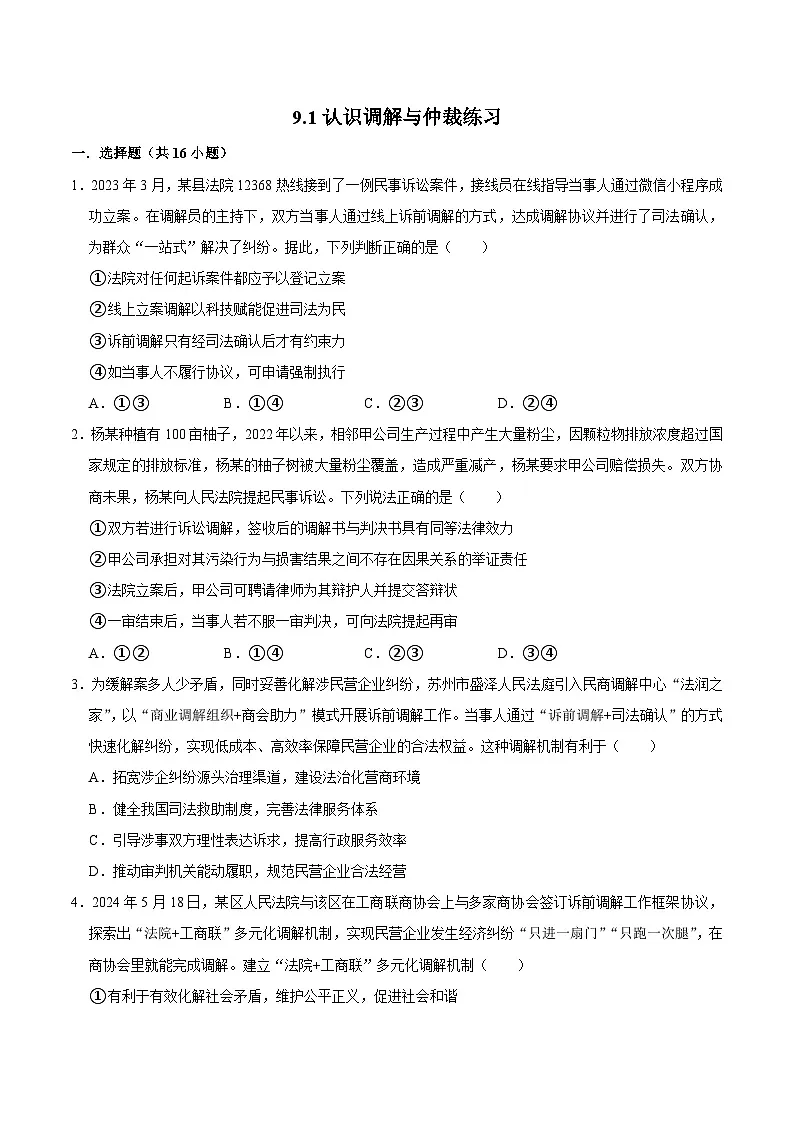 人教统编版高二政治选必二9.1认识调解与仲裁(练习)(带解析答案)第1页