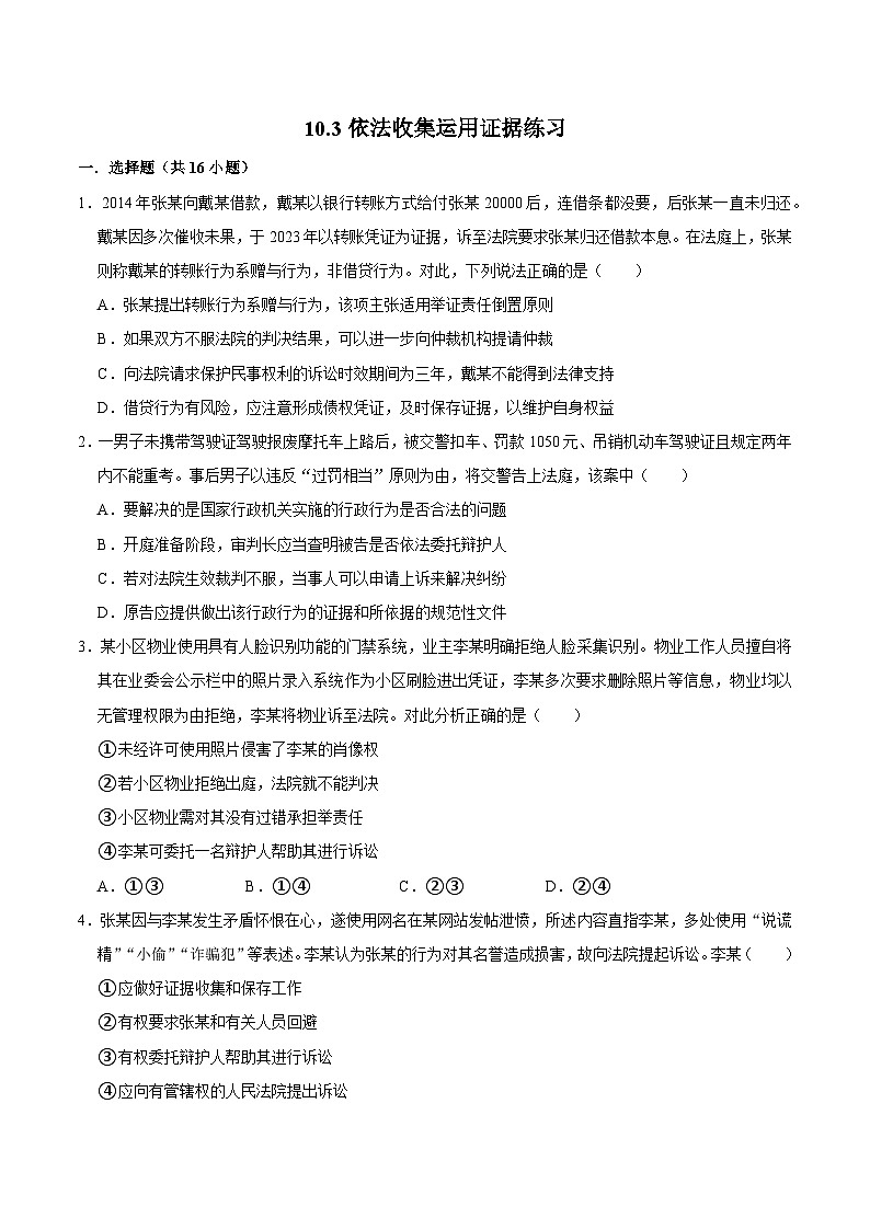人教统编版高二政治选必二10.3依法收集运用证据序(练习)(带解析答案)第1页