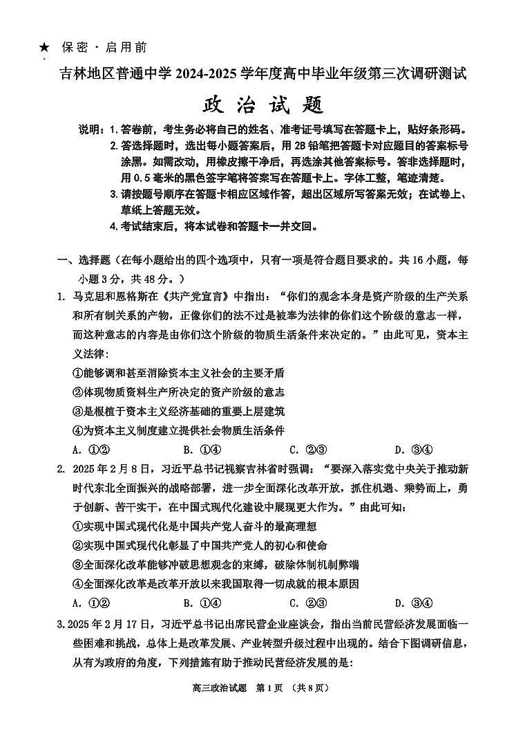 吉林省吉林市2025届高三高考模拟第三次模拟-政治试题+答案第1页