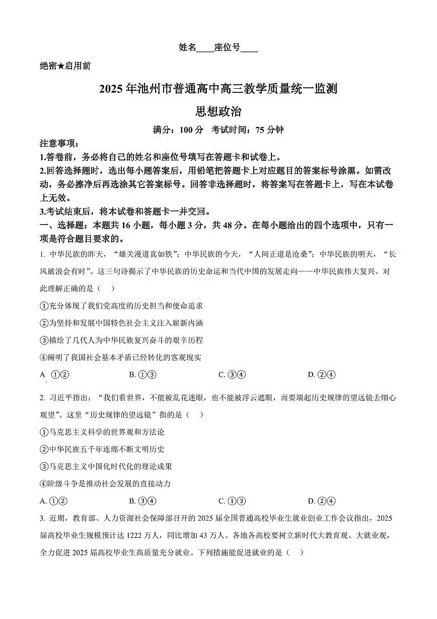 安徽省池州市2025届高三高考模拟第一次模拟-政治试题+答案第1页