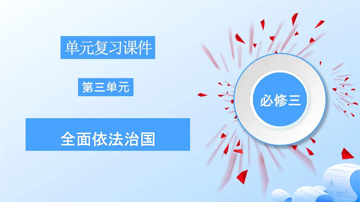 人教统编版高一政治必修三第三单元 全面依法治国(单元复习课件)第1页