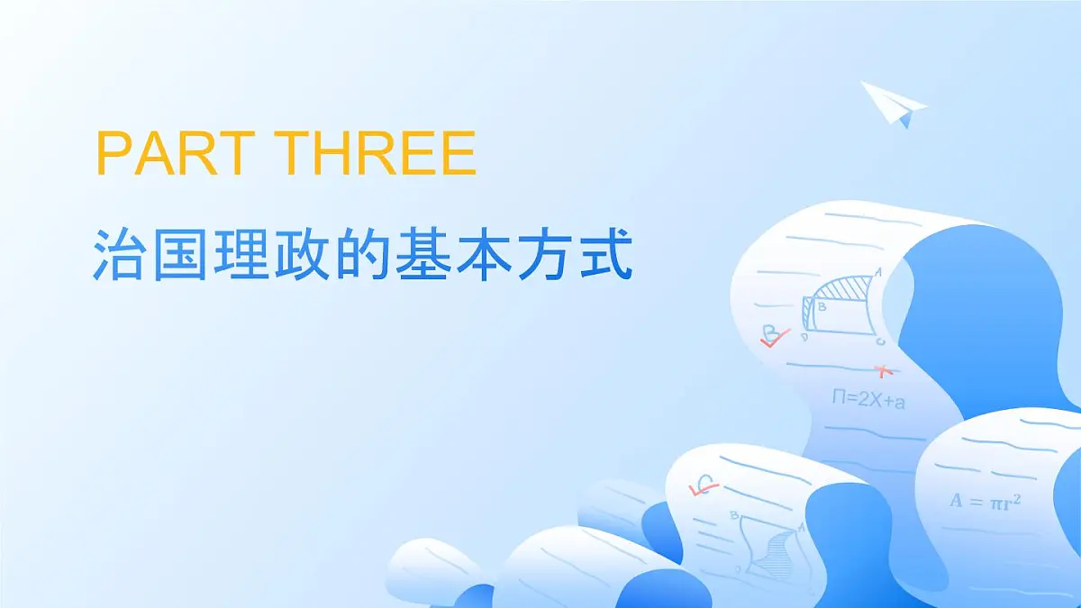 人教统编版高一政治必修三第三单元 全面依法治国(单元复习课件)第8页
