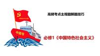 人教統(tǒng)編版高中政治必修1《中國(guó)特色社會(huì)主義》高頻考點(diǎn)主觀(guān)題解題技巧（課件）