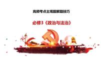 人教統(tǒng)編版高中政治必修3《政治與法治》高頻考點(diǎn)主觀題解題技巧 （課件）