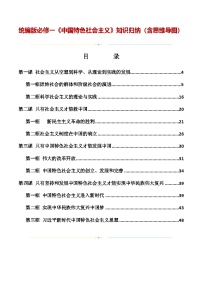人教統(tǒng)編版必修一《中國特色社會主義》知識歸納（含思維導圖）