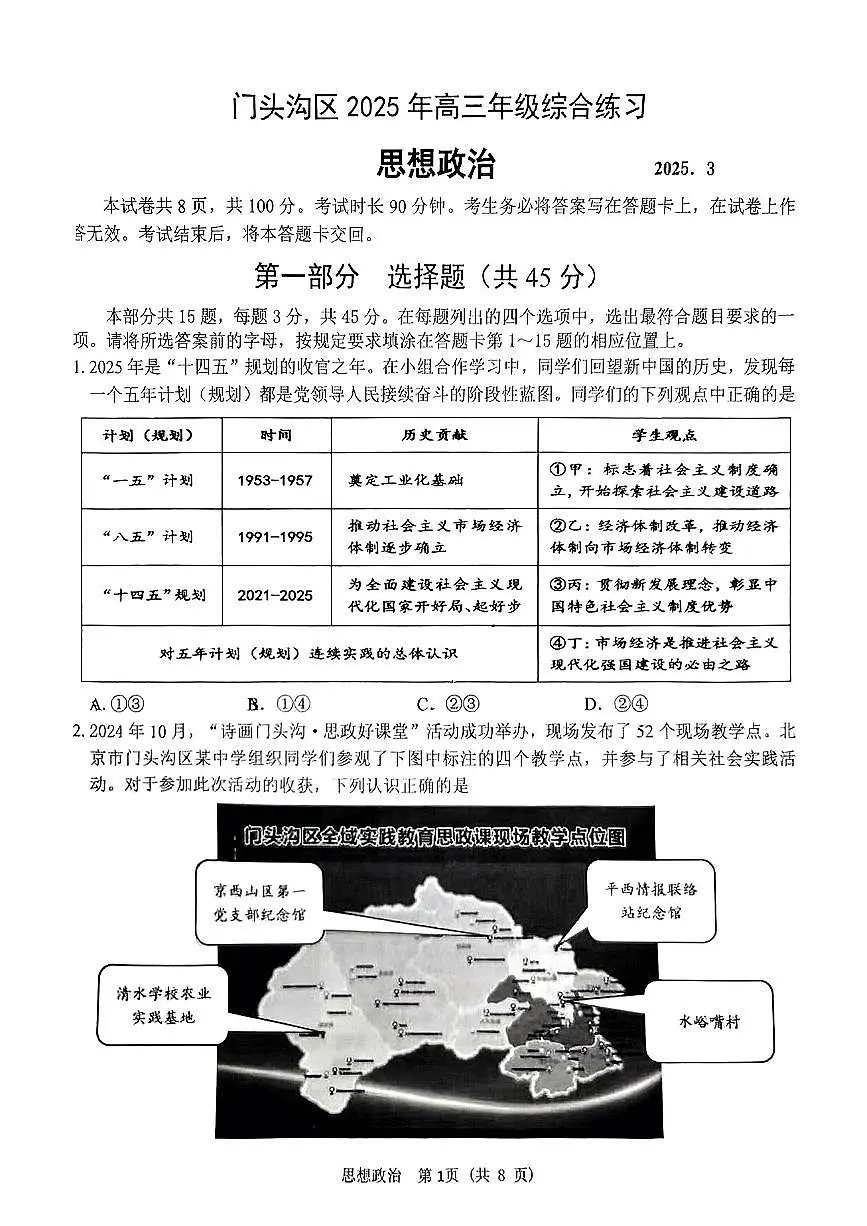 2025北京门头沟高三一模政治试题及答案第1页