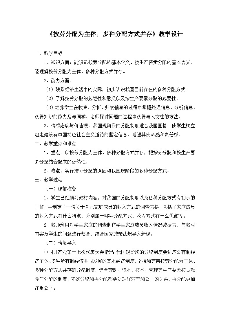 人教版 (新課標(biāo))高中政治必修1 3-7-1《按勞分配為主體__多種分配方式并存》教學(xué)設(shè)計(jì)第1頁(yè)