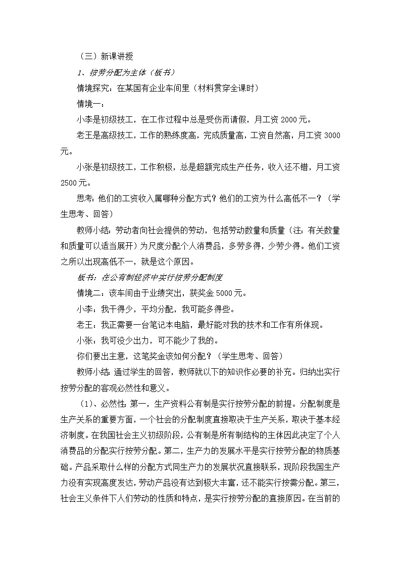 人教版 (新課標(biāo))高中政治必修1 3-7-1《按勞分配為主體__多種分配方式并存》教學(xué)設(shè)計(jì)第2頁(yè)