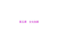 人教版 (新課標(biāo))高中政治必修3 2-5《文化創(chuàng)新》復(fù)習(xí)課件