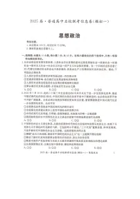湖南省2025届高三下学期3月名校联考信息卷（模拟一）政治试卷（PDF版附解析）
