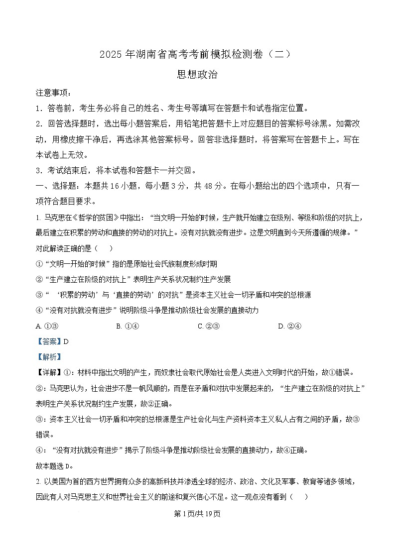 湖南省2025届高三下学期考前模拟检测政治试卷(二) 含解析第1页