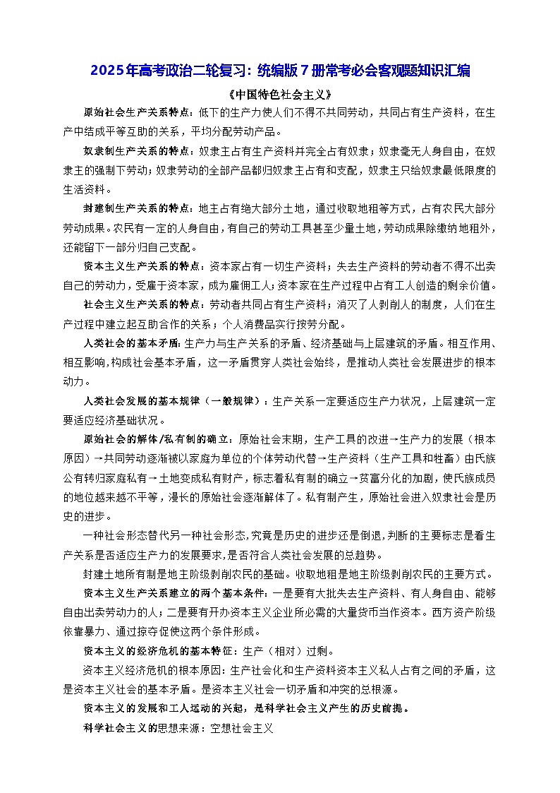 2025年高考政治二轮复习:统编版7册常考必会客观题知识汇编 学案第1页