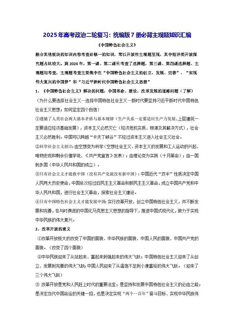 2025年高考政治二轮复习:统编版7册必背主观题知识汇编 学案第1页