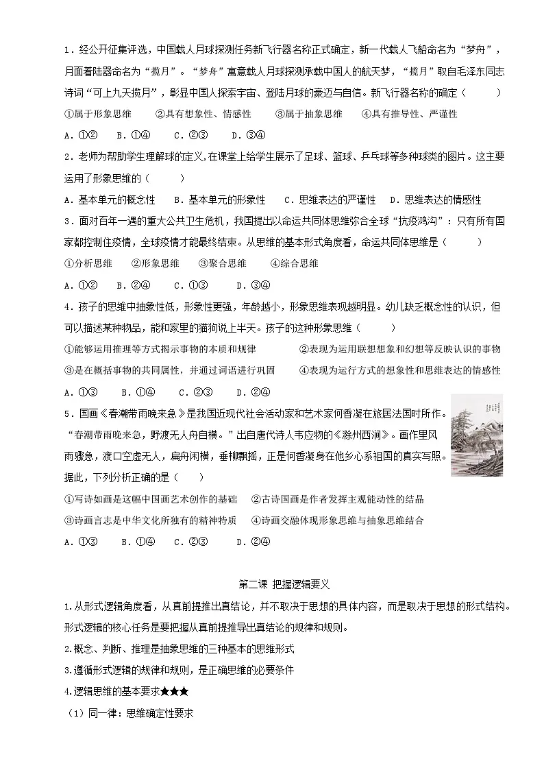 2025年高考政治二轮复习:统编版选择性必修3《逻辑与思维》知识点考点梳理+同步练习题(含答案解析)第2页