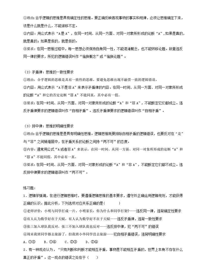 2025年高考政治二轮复习:统编版选择性必修3《逻辑与思维》知识点考点梳理+同步练习题(含答案解析)第3页