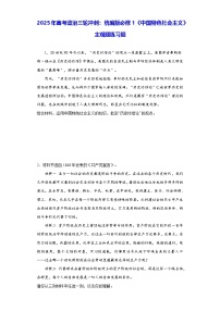 2025年高考政治三輪沖刺：統(tǒng)編版必修1《中國(guó)特色社會(huì)主義》主觀題練習(xí)題（含答案）