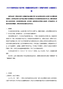 2025年高考政治三轮冲刺：统编版选择性必修3《逻辑与思维》主观题练习题（含答案）
