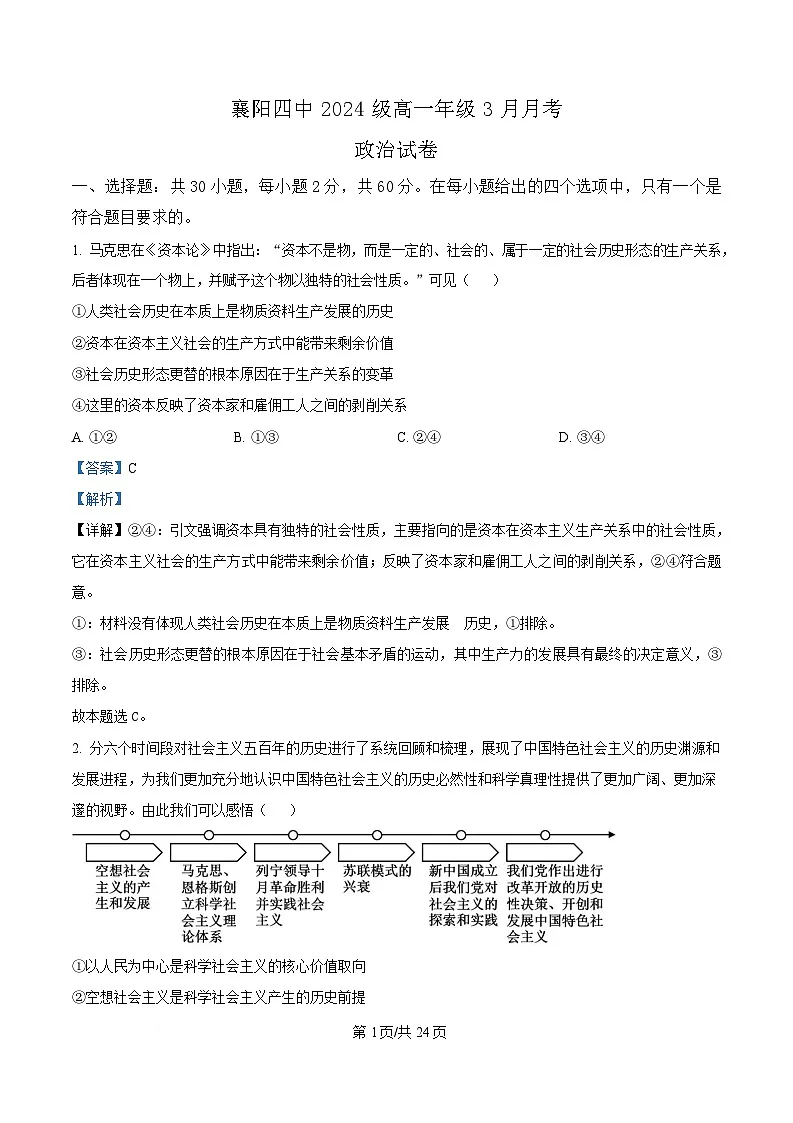湖北省襄阳市第四中学2024-2025学年高一下学期3月月考政治试题 Word版含解析第1页