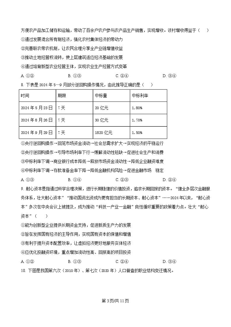 湖北省襄阳市第四中学2024-2025学年高一下学期3月月考政治试题 (原卷版)第3页