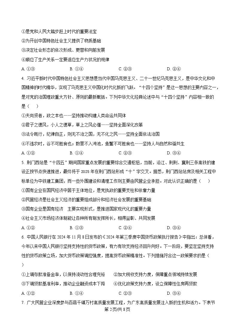 湖南省涟源市部分高中2024-2025学年高一下学期3月月考政治试题(原卷版)第2页