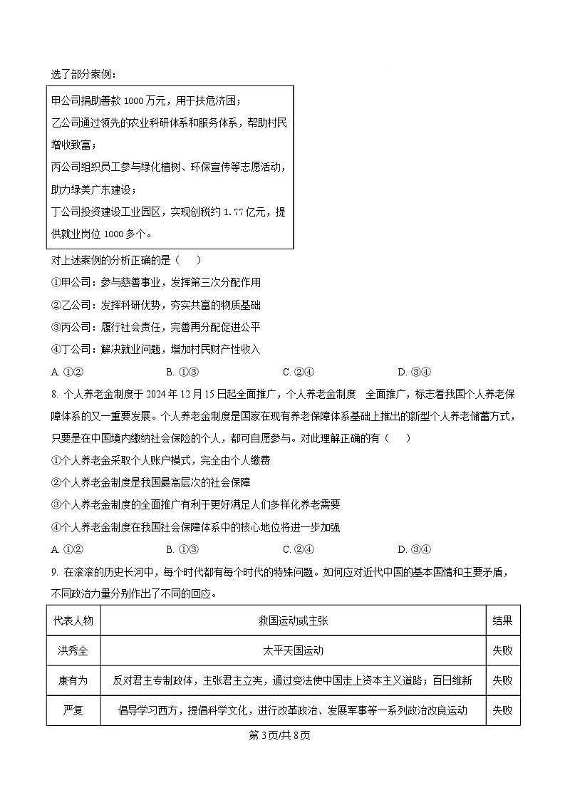 湖南省涟源市部分高中2024-2025学年高一下学期3月月考政治试题(原卷版)第3页
