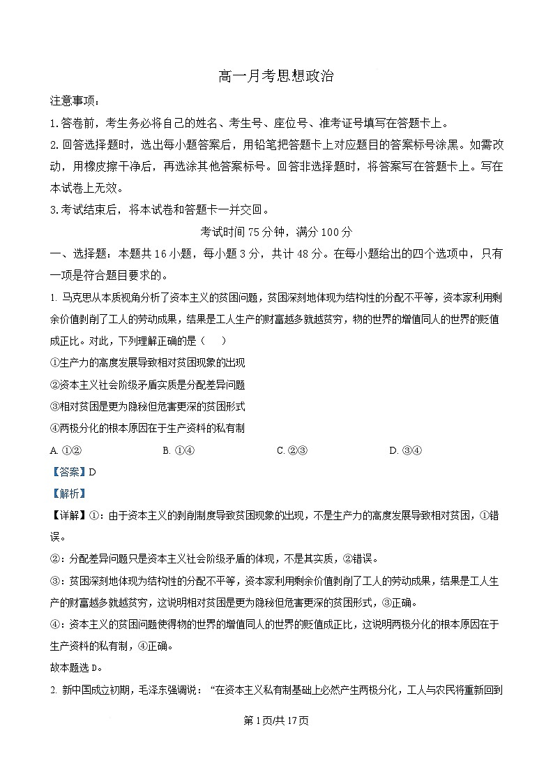 湖南省涟源市部分高中2024-2025学年高一下学期3月月考政治试题 Word版含解析第1页