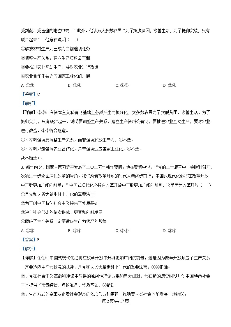 湖南省涟源市部分高中2024-2025学年高一下学期3月月考政治试题 Word版含解析第2页