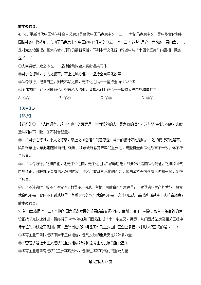 湖南省涟源市部分高中2024-2025学年高一下学期3月月考政治试题 Word版含解析第3页