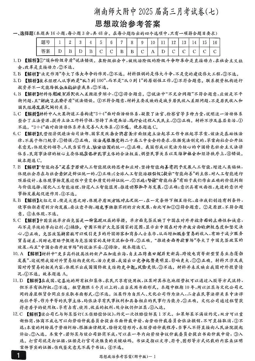 湖南省长沙市师大附中2025届高三月考政治试卷(七)答案第1页